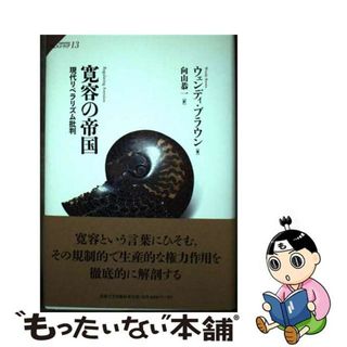 【中古】 寛容の帝国 現代リベラリズム批判/法政大学出版局/ウェンディ・ブラウン(人文/社会)