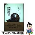 【中古】 寛容の帝国 現代リベラリズム批判/法政大学出版局/ウェンディ・ブラウン