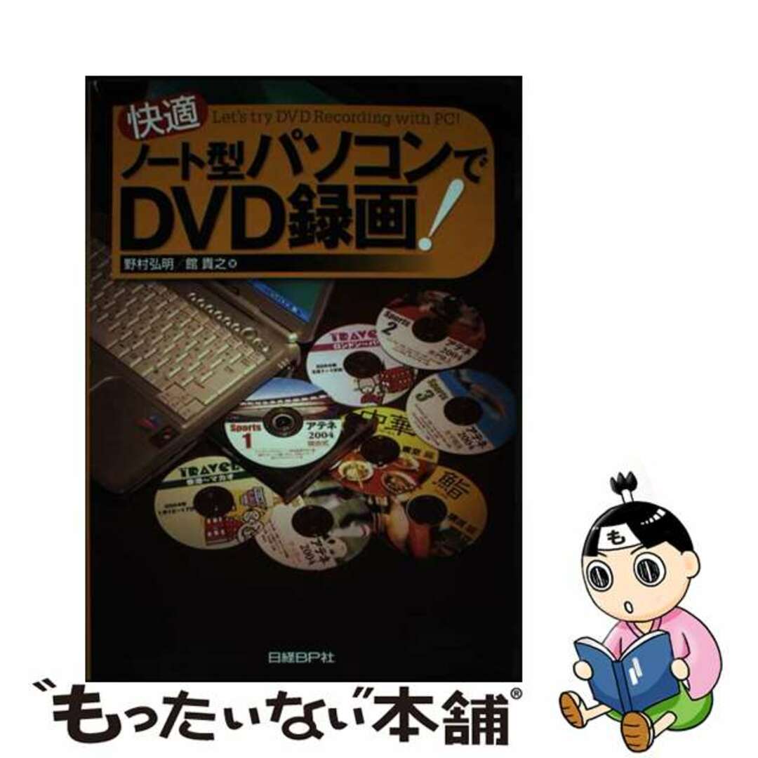 快適ノート型パソコンでＤＶＤ録画！/日経ＢＰ/野村弘明もったいない本舗書名カナ