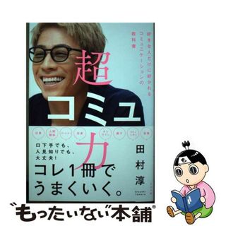 【中古】 超コミュ力 好きな人にだけ好かれるコミュニケーションの教科書/すばる舎/田村淳(ビジネス/経済)