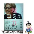 【中古】 超コミュ力 好きな人にだけ好かれるコミュニケーションの教科書/すばる舎