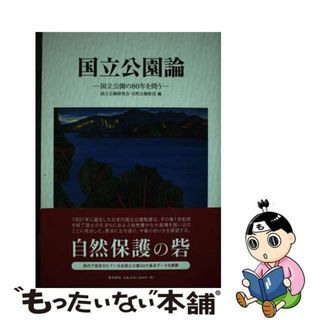 【中古】 国立公園論 国立公園の８０年を問う/南方新社/国立公園研究会(住まい/暮らし/子育て)