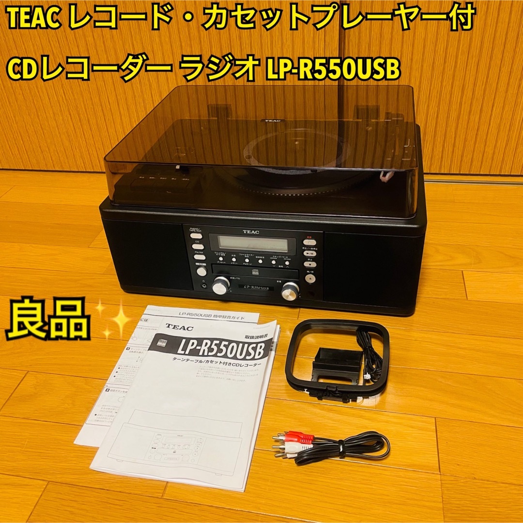 【良品】TEAC LP-R550USBレコード カセット ラジオ付CDレコーダースマホ/家電/カメラ