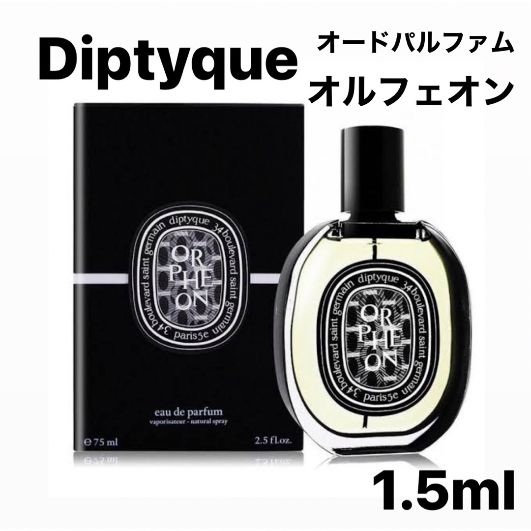 diptyque(ディプティック)のDiptyque ディプティック オルフェオン オードパルファム 1.5ml香水 コスメ/美容の香水(ユニセックス)の商品写真