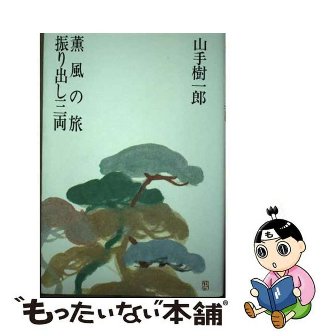 薫風の旅／振り出し三両/光風社出版/山手樹一郎もったいない本舗書名カナ