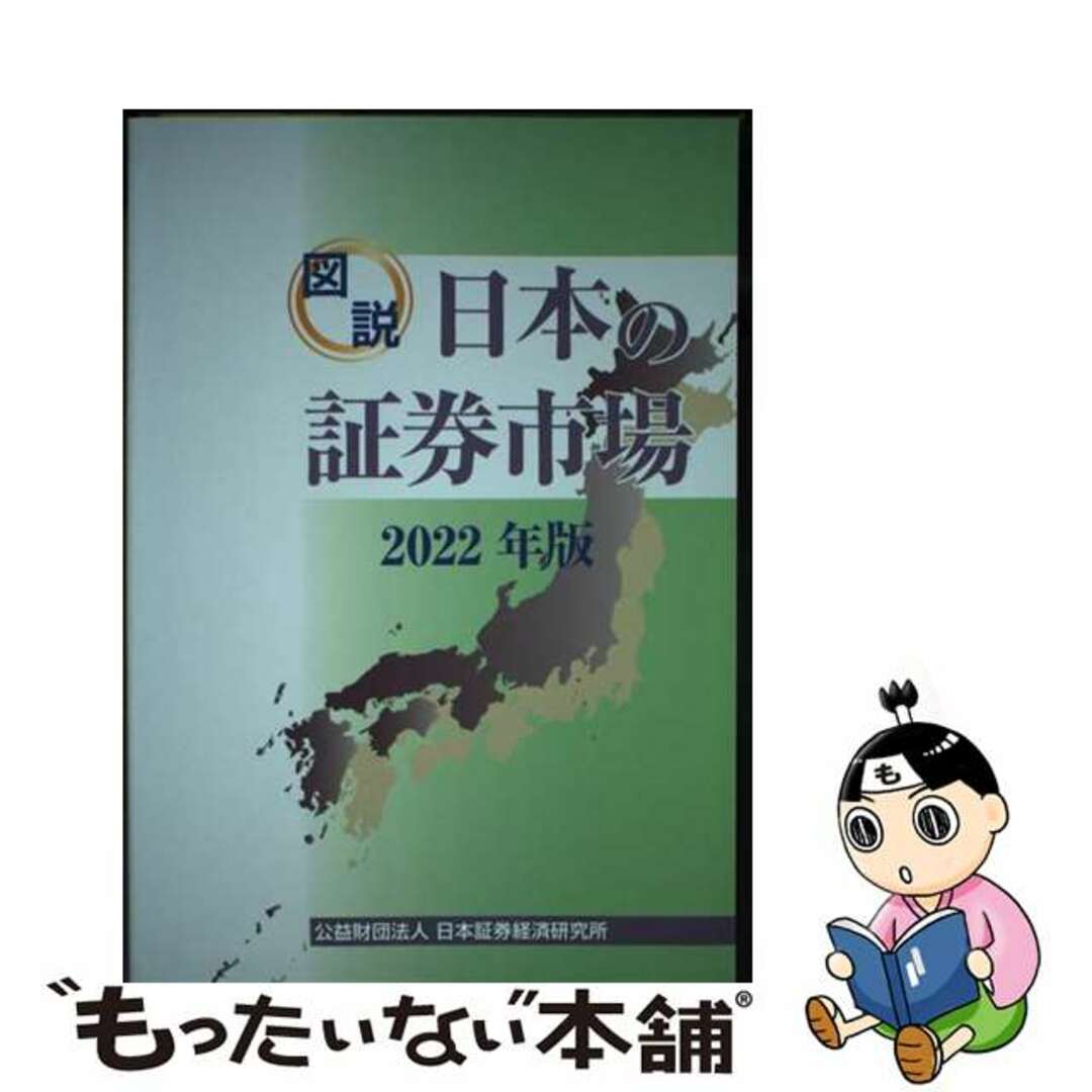 【中古】 図説日本の証券市場 ２０２２年版/日本証券経済研究所/日本証券経済研究所 エンタメ/ホビーの本(ビジネス/経済)の商品写真