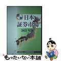 【中古】 図説日本の証券市場 ２０２２年版/日本証券経済研究所/日本証券経済研究