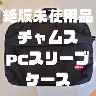 チャムス(CHUMS)の絶版:未使用品 Chums pcスリーブケース(ビジネスバッグ)