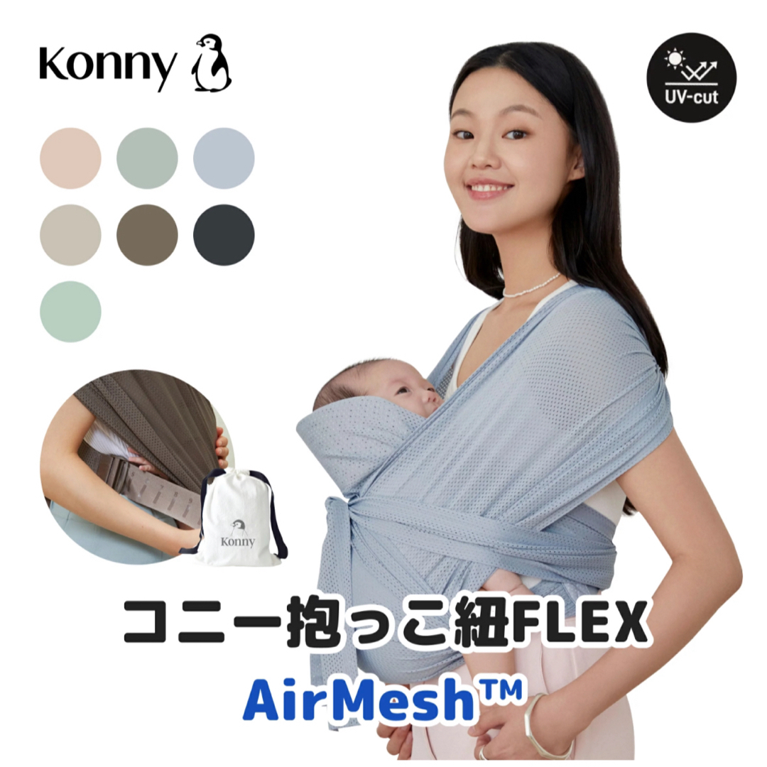 コニー　抱っこ紐　FLEX AirMesh チャコール キッズ/ベビー/マタニティの外出/移動用品(抱っこひも/おんぶひも)の商品写真