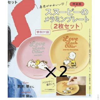 スヌーピー(SNOOPY)の183 【✕２セット】 エッセ 3月号 付録　スヌーピー　プレート(食器)