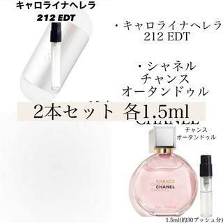 キャロライナヘレナ(CAROLINA HERRERA)の香水2本セット キャロライナヘレラ 212 シャネル チャンス オータンドゥル (香水(女性用))