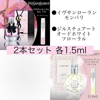 イヴサンローラン(Yves Saint Laurent)の香水2本セットモンパリ ジルスチュアート オードホワイトフローラル 各1.5ml(香水(女性用))