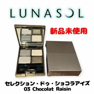 ルナソル(LUNASOL)の【新品未使用】ルナソル セレクションドゥショコラアイズ 03 アイシャドウ(アイシャドウ)