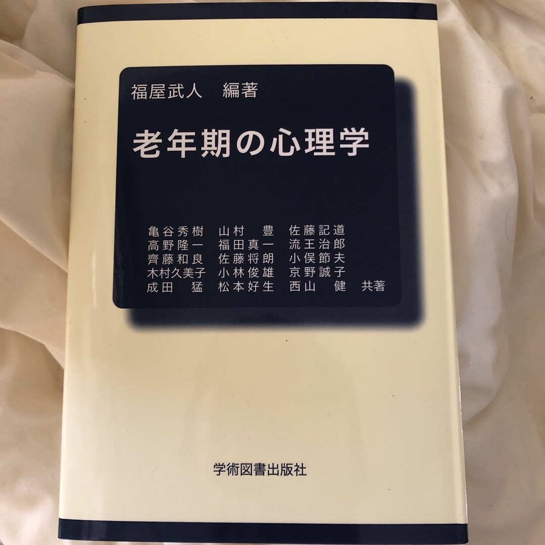 老年期の心理学 エンタメ/ホビーの本(健康/医学)の商品写真