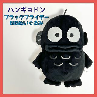 サンリオ(サンリオ)のハンギョドン わくわくブラックフライデー BIGぬいぐるみ ナムコ限定(ぬいぐるみ)