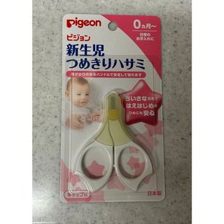 ピジョン(Pigeon)の【未使用】新生児　つめきりハサミ(爪切り)