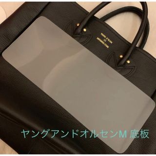 ヤングアンドオルセン(YOUNG&OLSEN)のヤングアンドオルセン トートバッグ本革Mサイズ 底板 中敷き 中敷(トートバッグ)