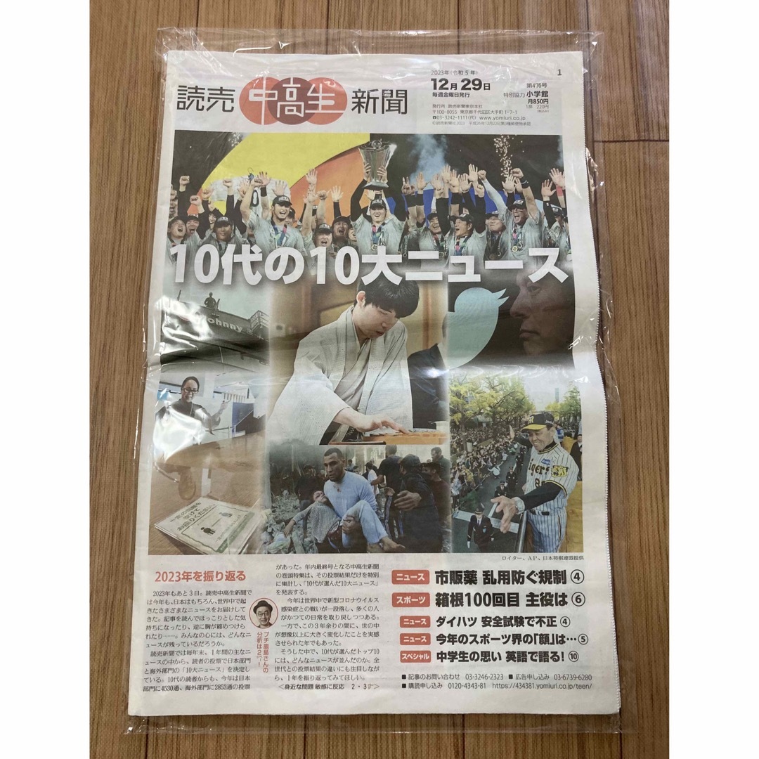 【新品】読売中高生新聞　12月29日号　福本大晴　小田凱人 エンタメ/ホビーのコレクション(印刷物)の商品写真