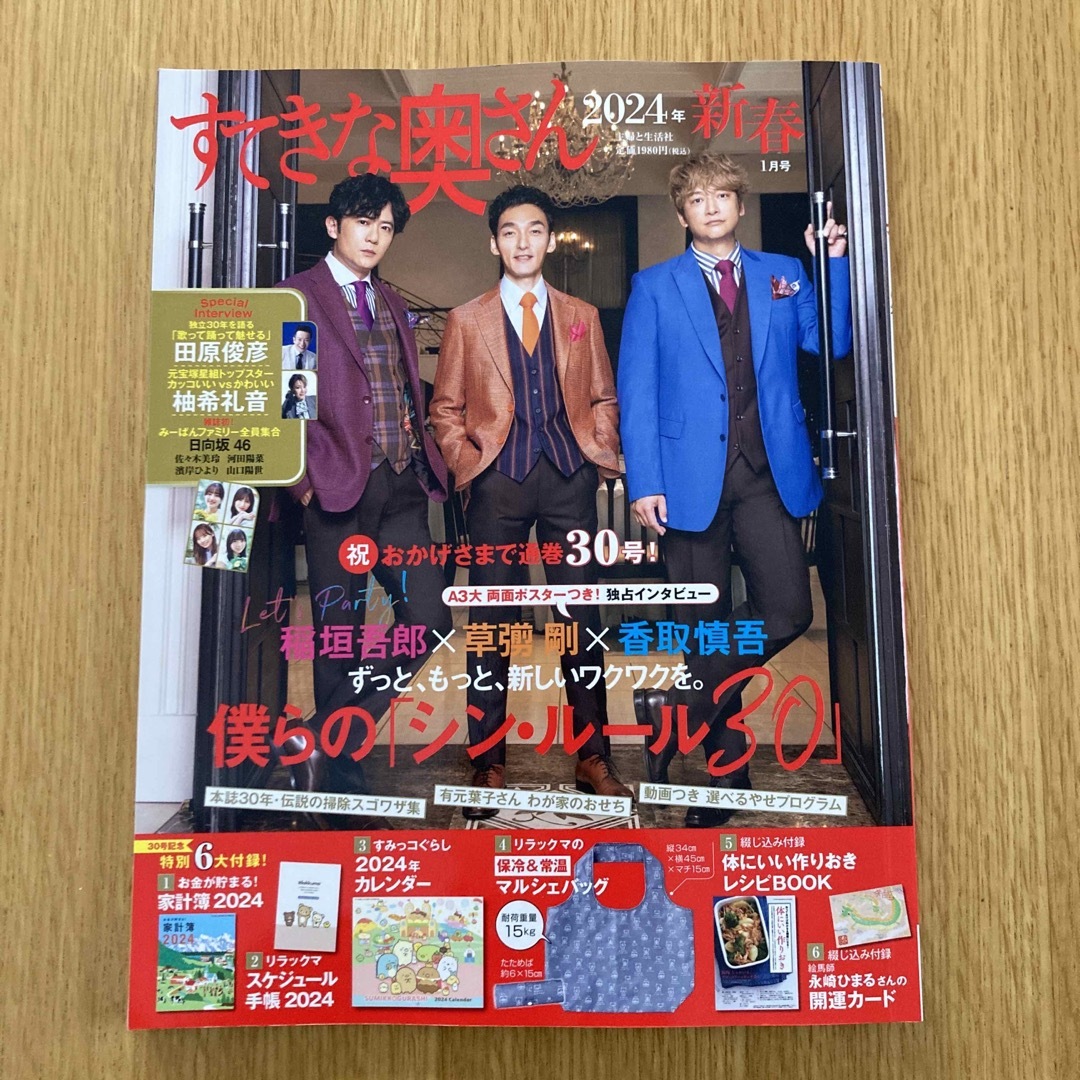 主婦と生活社(シュフトセイカツシャ)のすてきな奥さん 2024年 01月号 [雑誌] エンタメ/ホビーの雑誌(生活/健康)の商品写真