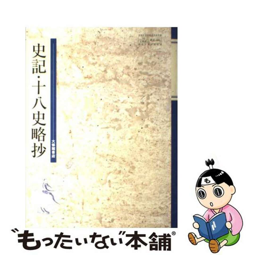 クリーニング済み史記・十八史略抄 文部科学省検定済教科書 大修館 学校