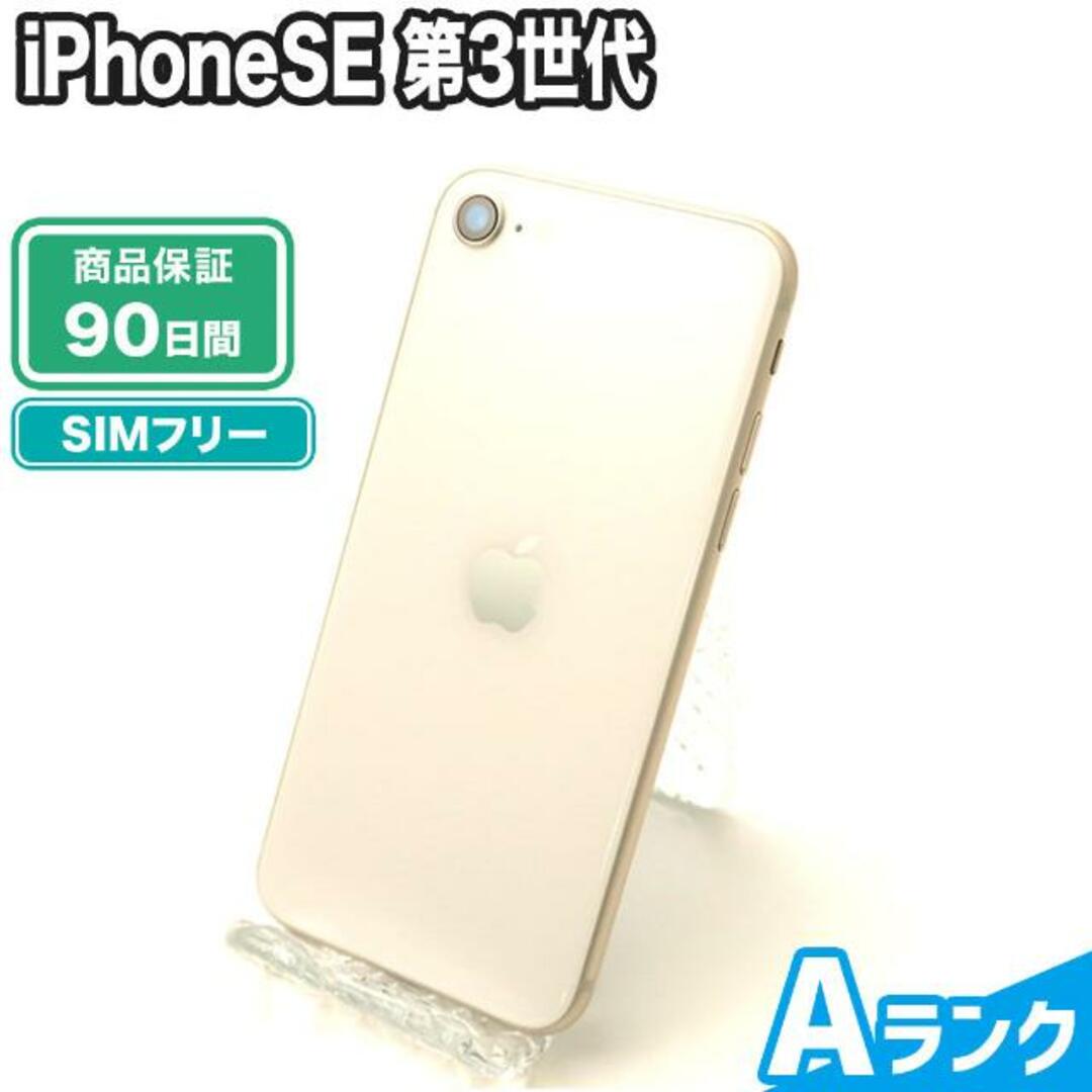 9425古物営業許可SIMロック解除済み iPhoneSE 第3世代 64GB Aランク 本体【ReYuuストア】 スターライト