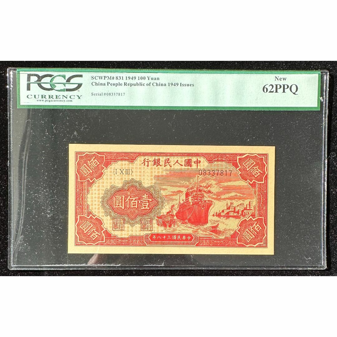 貨幣中国紙幣 1949年 100圓 赤　★鑑定済み