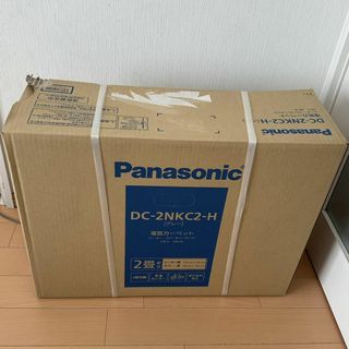 パナソニック(Panasonic)の新品 パナソニック ホットカーペット【DC-2NKC2-H】2畳相当 ダニ対策(その他)