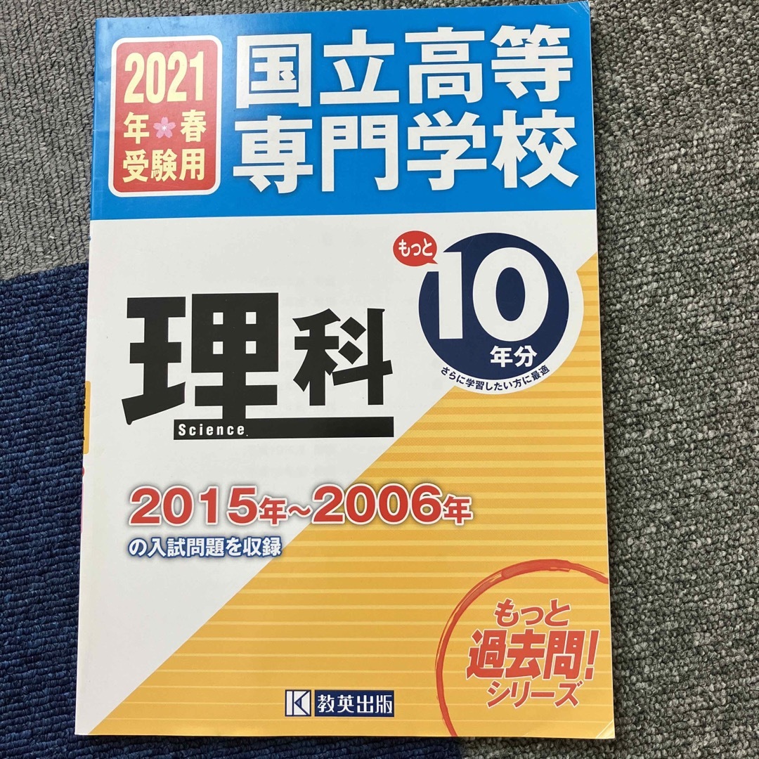 国立高等専門学校理科　英語 エンタメ/ホビーの本(語学/参考書)の商品写真