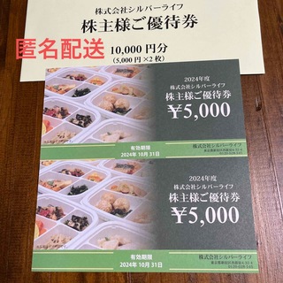 シルバーライフ　株主優待券　10000円分(フード/ドリンク券)