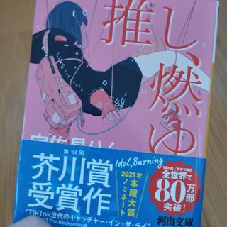 推し、燃ゆ(文学/小説)