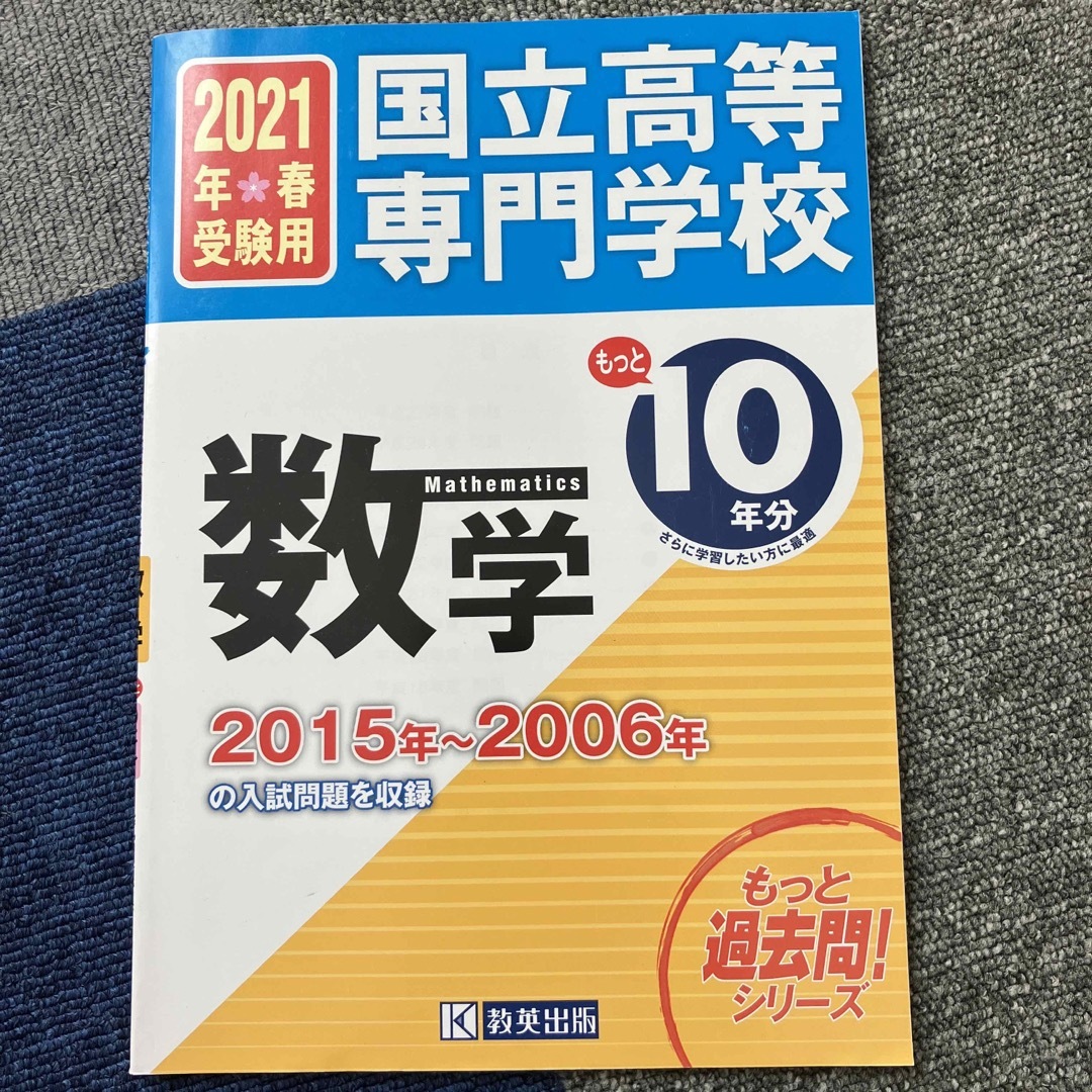 国立高等専門学校数学 エンタメ/ホビーの本(語学/参考書)の商品写真