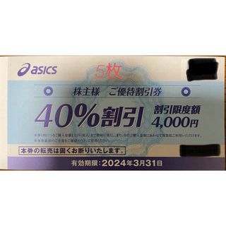 アシックス(asics)のアシックス　株主優待券　40％割引券　5枚(ショッピング)