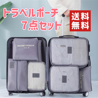 【再入荷】トラベルポーチ グレー 7点セット 大容量 衣類 パッキング(旅行用品)
