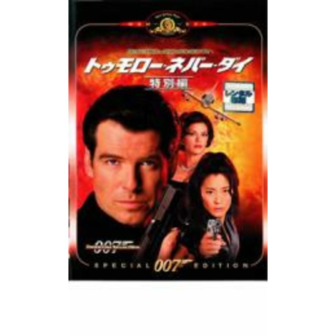 中古】DVD▽007 トゥモロー・ネバー・ダイ 特別編▽レンタル落ちの通販