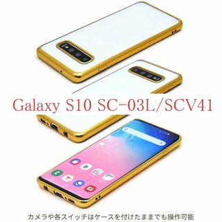 サムスン(SAMSUNG)の新品■Galaxy S10 SC-03L SCV41用メタリックバンパーケース金(Androidケース)