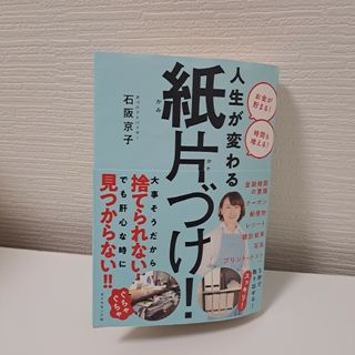 人生が変わる紙片づけ！(住まい/暮らし/子育て)