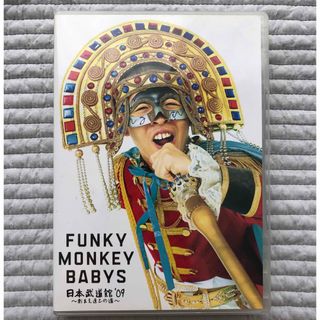 FUNKY　MONKEY　BABYS　日本武道館’09〜おまえ達との道〜 DVD(ミュージック)