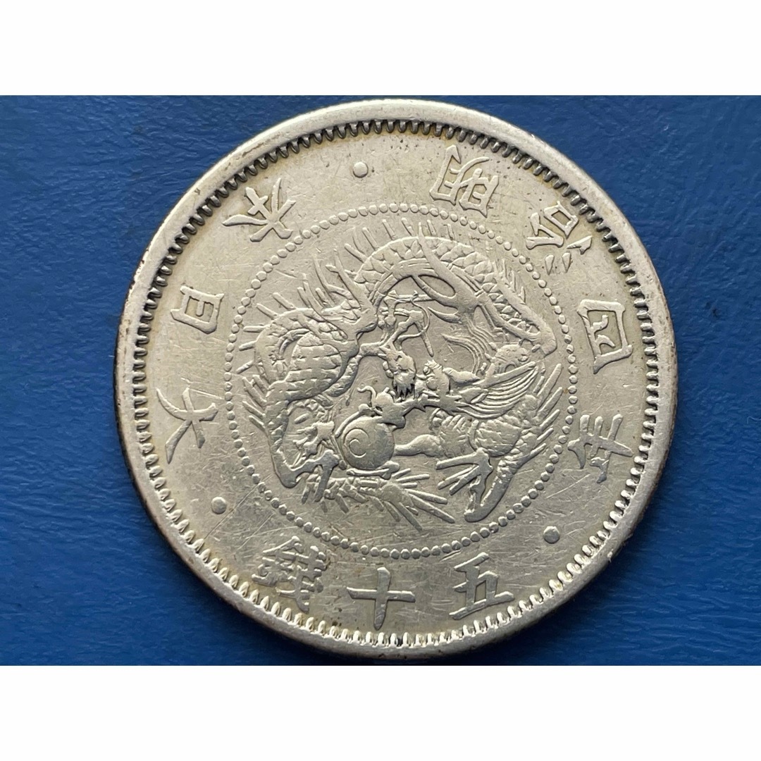 貨幣明治4年旭日竜小型50銭銀貨(小竜)、silver800