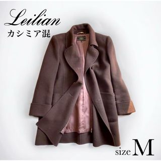 leilian - 【カシミヤ】レリアン 皇室御用達 ブランド  チェスターコート 日本製