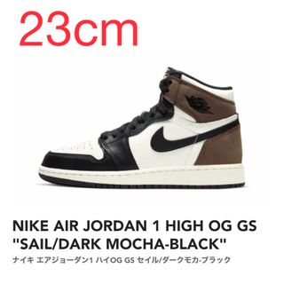 ジョーダン(Jordan Brand（NIKE）)の【23cm】NIKE AIR JORDAN 1 HIGH OG GS モカ(スニーカー)