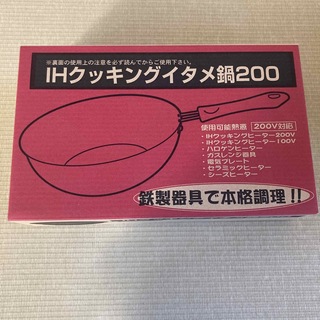 【新品未使用】IHクッキングイタメ鍋200(鍋/フライパン)