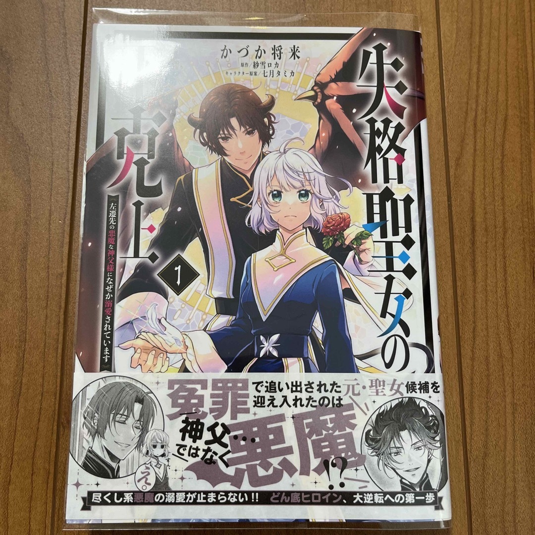 失格聖女の下克上 左遷先の悪魔な神父様になぜか溺愛されています エンタメ/ホビーの漫画(その他)の商品写真