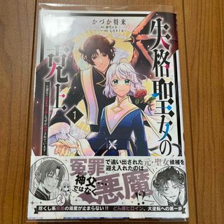 失格聖女の下克上　左遷先の悪魔な神父様になぜか溺愛されています(その他)