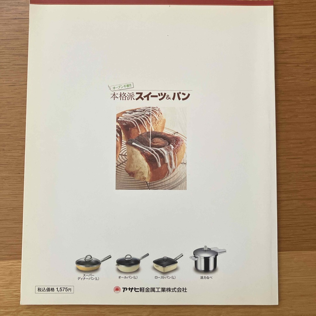 アサヒ軽金属(アサヒケイキンゾク)のオールパン　活力なべで作る本格派スイーツ&パン エンタメ/ホビーの本(料理/グルメ)の商品写真