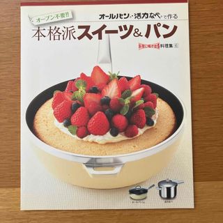 アサヒケイキンゾク(アサヒ軽金属)のオールパン　活力なべで作る本格派スイーツ&パン(料理/グルメ)