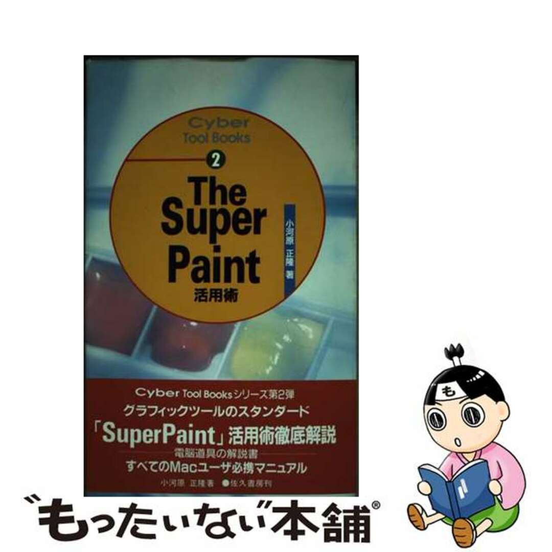 Ｔｈｅ　ＳｕｐｅｒＰａｉｎｔ活用術/佐久書房/小河原正隆佐久書房サイズ