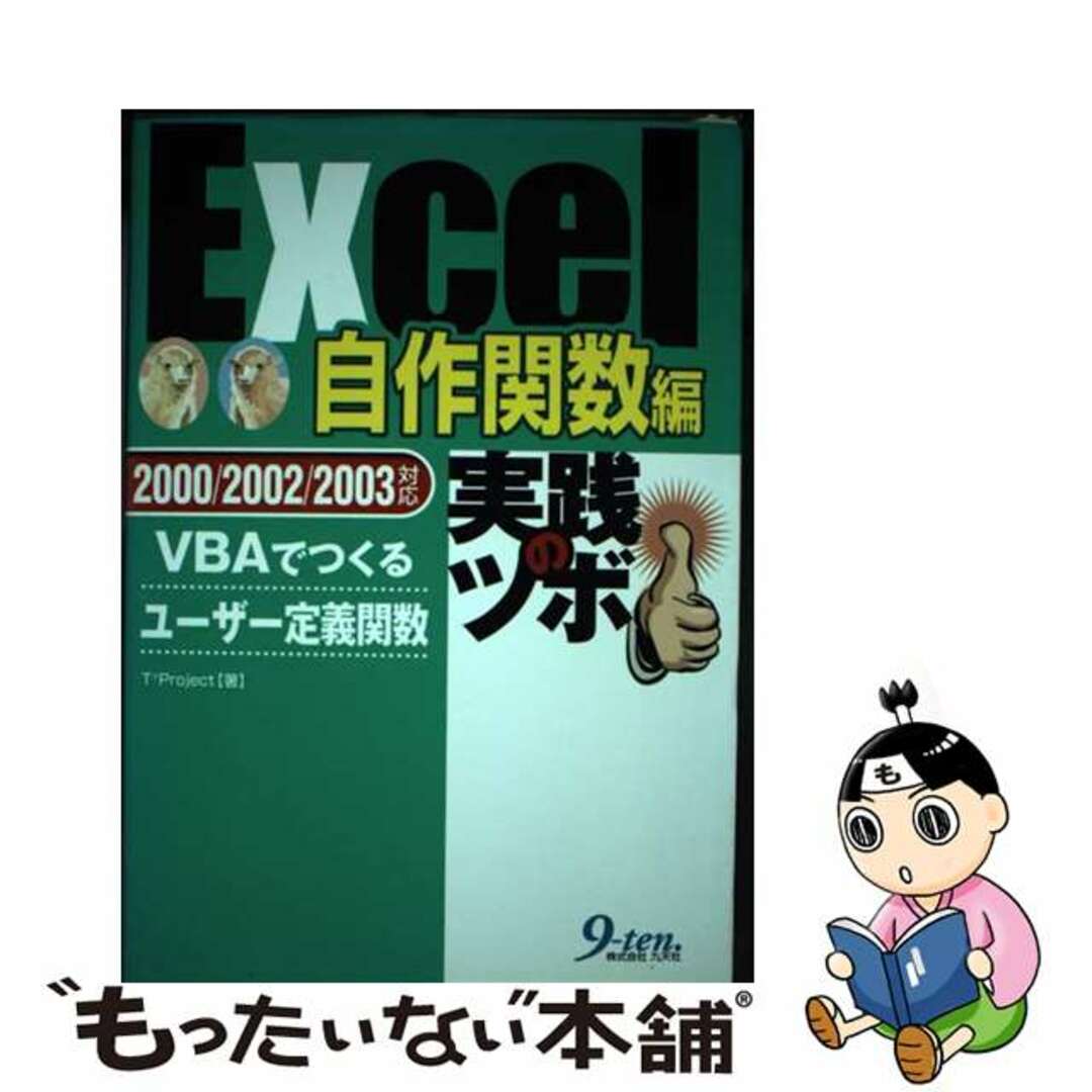 九天社サイズＥｘｃｅｌ自作関数編実践のツボ ＶＢＡでつくるユーザー定義関数/九天社/Ｔ２　Ｐｒｏｊｅｃｔ