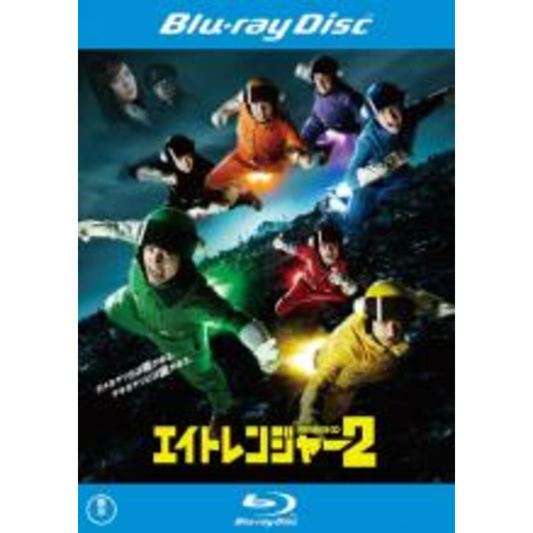 【中古】Blu-ray▼エイトレンジャー 2 ブルーレイディスク▽レンタル落ち エンタメ/ホビーのDVD/ブルーレイ(日本映画)の商品写真