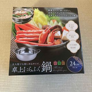 【新品未使用】卓上たらふく鍋(鍋/フライパン)