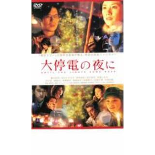 【中古】DVD▼大停電の夜に▽レンタル落ち(日本映画)